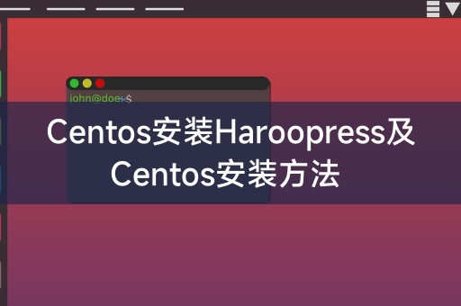 Haroopress安装教程：Centos版本的安装指南