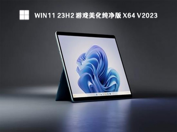 win11 23H2系统哪个版本好？Win11系统纯净版镜像下载详情