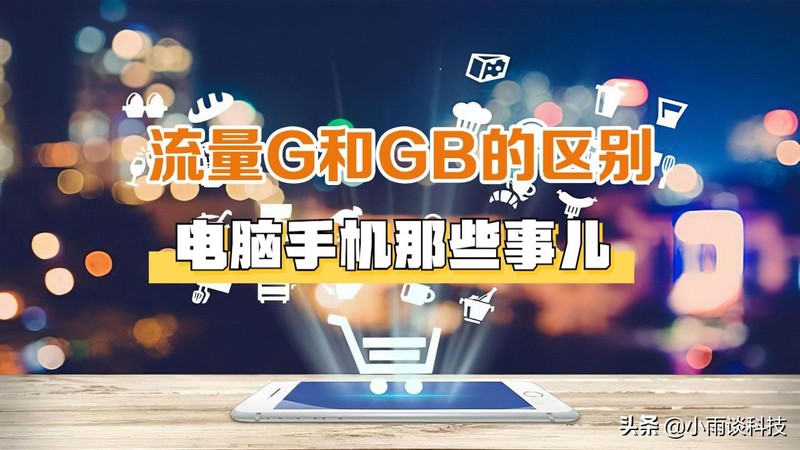 1g等于多少gb流量 最新流量GB和G的对比