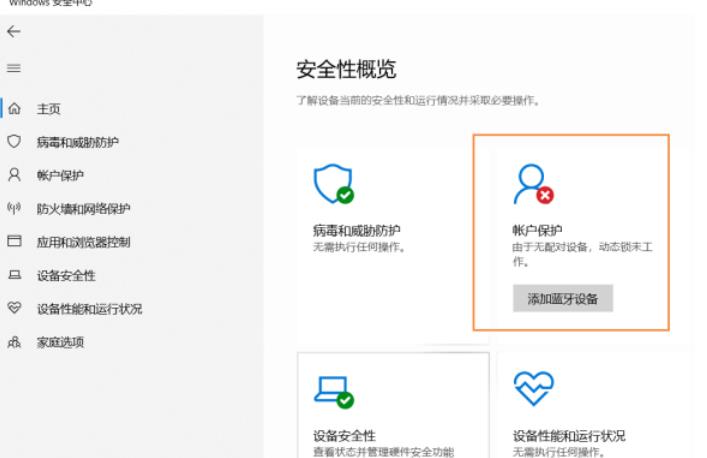 Win10安全中心提示由于无配对设备动态锁未工作怎么办？