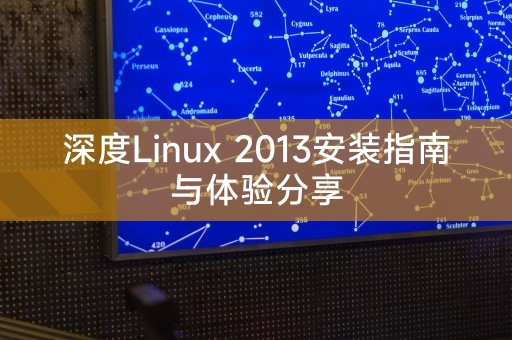 深度Linux 2013安装指南与体验分享