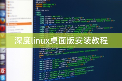 深度linux桌面版安装教程