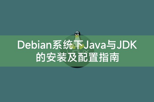 Debian系统中安装与配置Java和JDK的指南