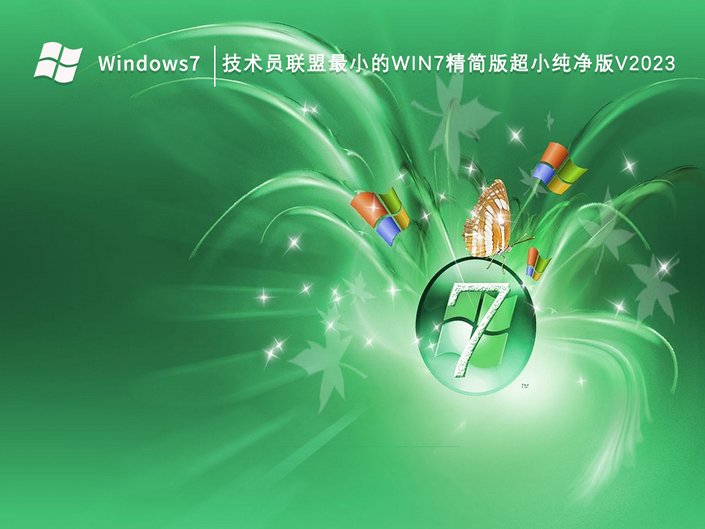 win7纯净版免费下载，适用于各种需求！