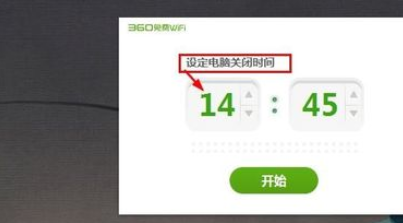 360免费WiFi如何设置电脑定时关机