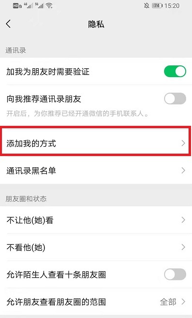 微信怎么设置不让别人加好友