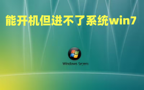 能开机但进不了win7系统怎么解决？