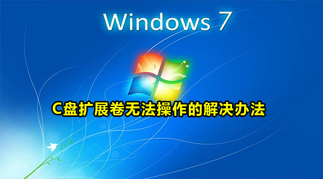 win7系统C盘扩展卷不能操作怎么办？win7系统C盘扩展卷无法操作