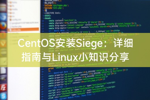 在Linux中安装Siege的详细指南与CentOS小知识分享