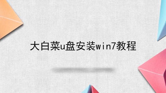 大白菜装win7手动