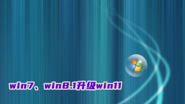 win7、win8.1如何免费升级至win11系统？详细教程