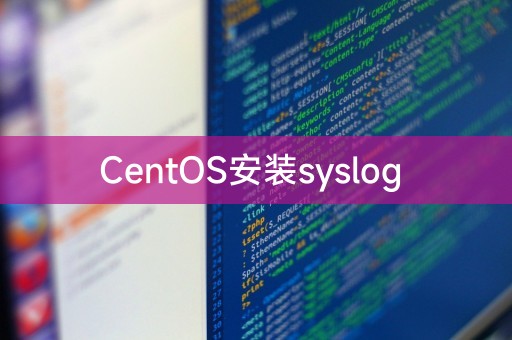 CentOS安装syslog