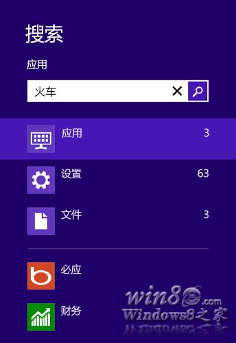 Win8系统搜索功能怎么用