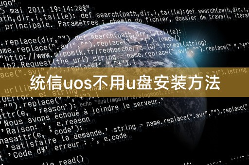 统信uos不用u盘安装方法