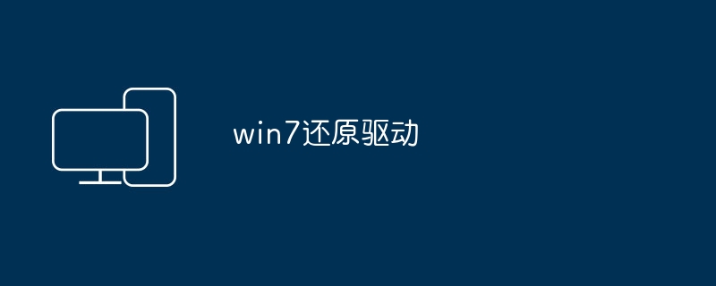 还原Win7驱动