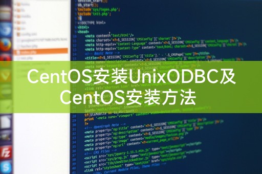 CentOS安装UnixODBC及CentOS安装方法