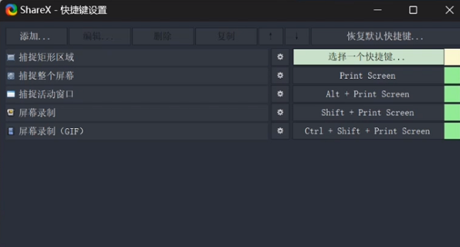 ShareX怎么设置快捷键