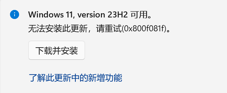 Win11 23H2更新失败错误代码0x800f081f的三种解决方法