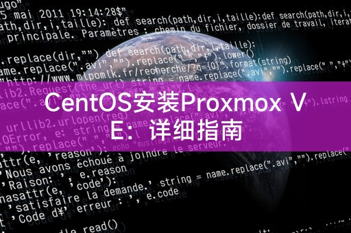 CentOS安装Proxmox VE：详细指南