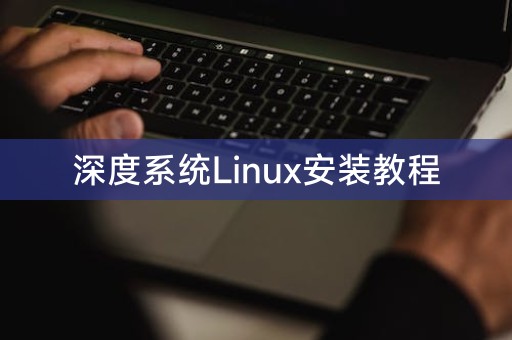 深度系统Linux安装教程