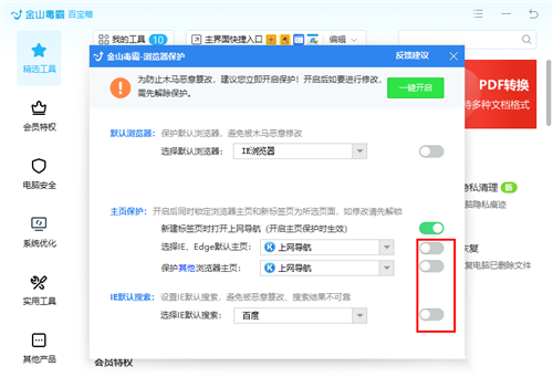 金山毒霸怎么取消锁定主页 解除方法设置教程