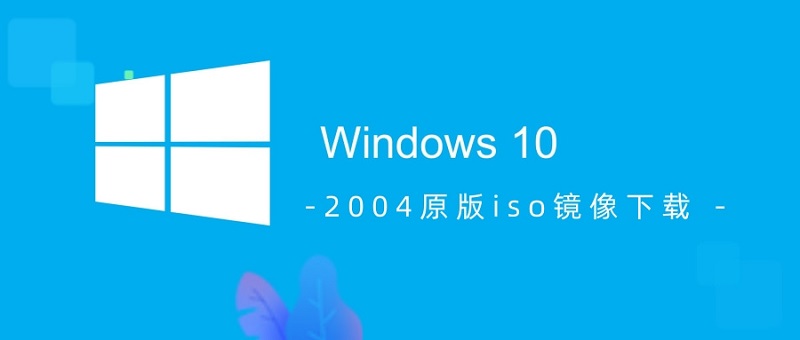 介绍win102004原版iso镜像的下载链接