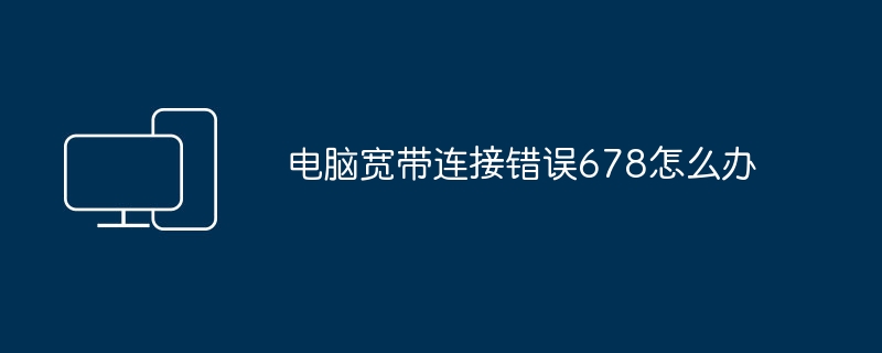 电脑宽带连接错误678怎么办