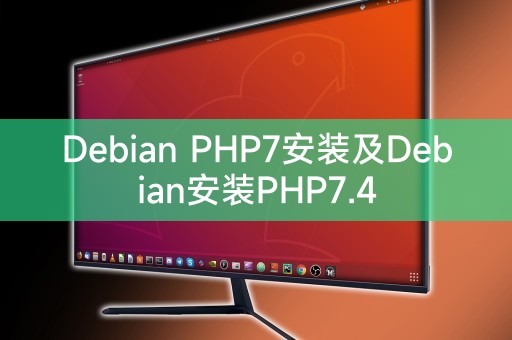 Debian PHP7安装及Debian安装PHP7.4