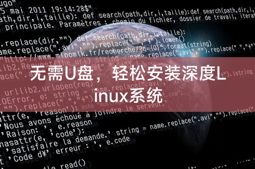 无需U盘，轻松安装深度Linux系统