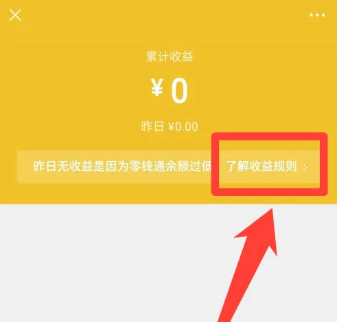 微信零钱通收益几天更新一次