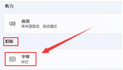 Win11怎么删除字幕样式？Win11删除字幕样式的教程
