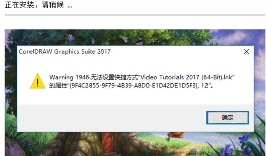 安装CorelDRAW时常见的那些报错提示 解决方法教程