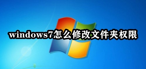 win7系统怎么修改文件夹权限？win7文件夹权限修改教程