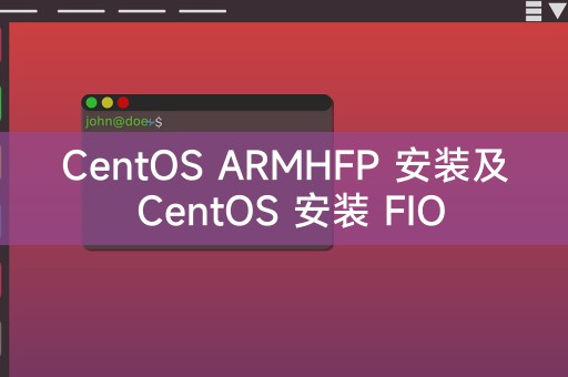 CentOS ARMHFP 安装及 CentOS 安装 FIO