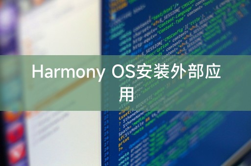 Harmony OS安装外部应用