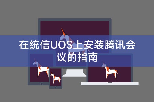 在统信UOS上安装腾讯会议的指南