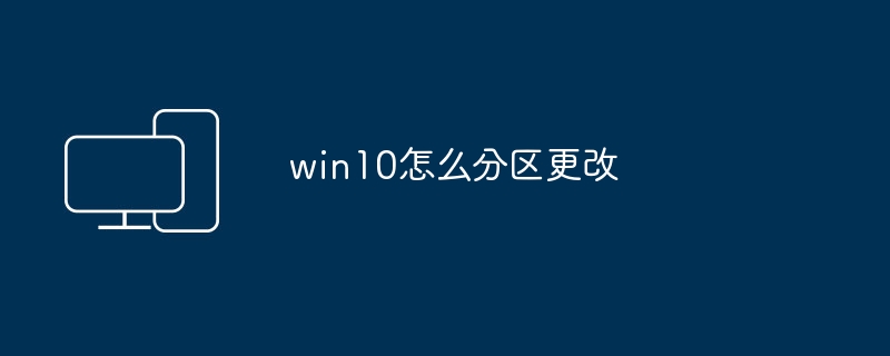 win10怎么分区更改