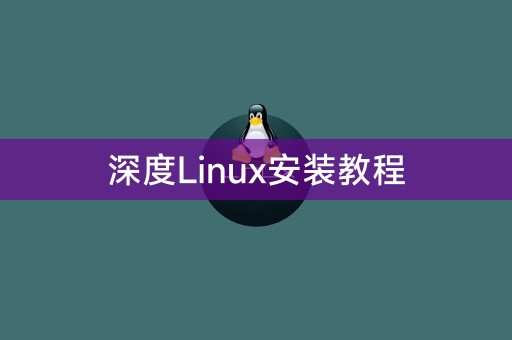 深度Linux安装教程