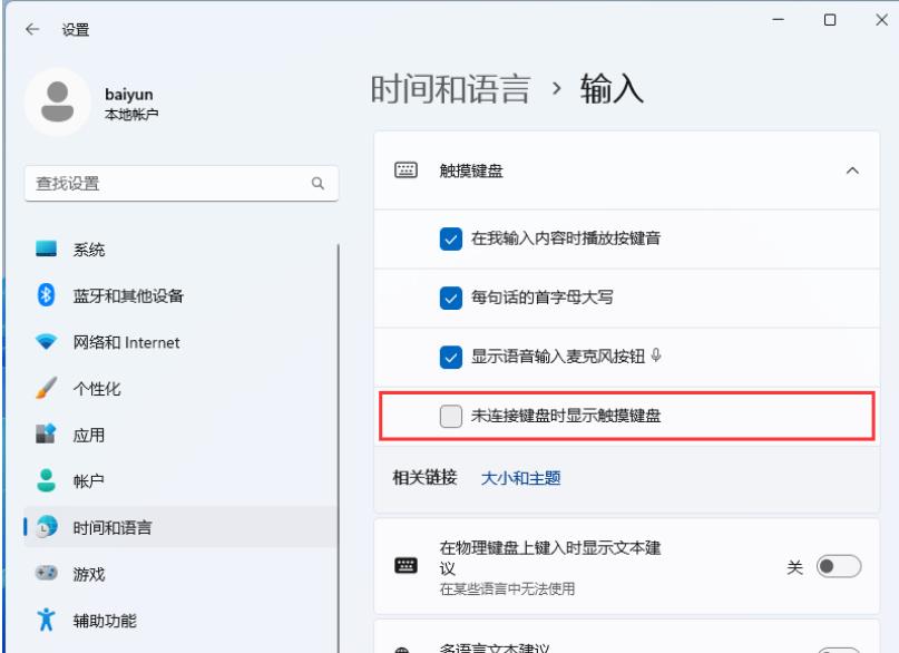 win11自动弹出屏幕键盘怎么办？win11禁止屏幕键盘自动弹出设置方法