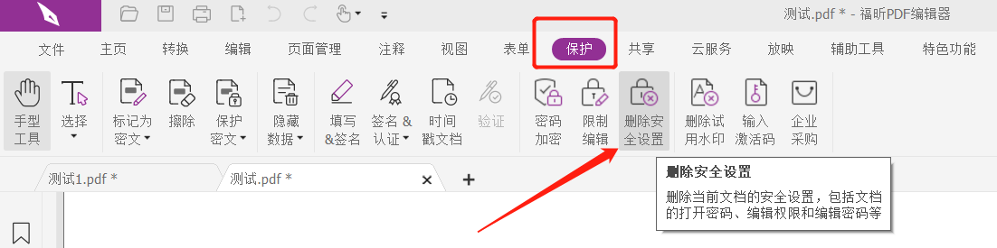 如何取消PDF文件的保护设置？