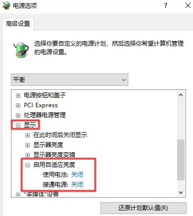 win10教育版亮度每次开机变暗