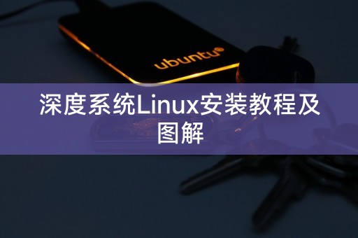 Linux安装教程和图解，详细解释系统的安装过程