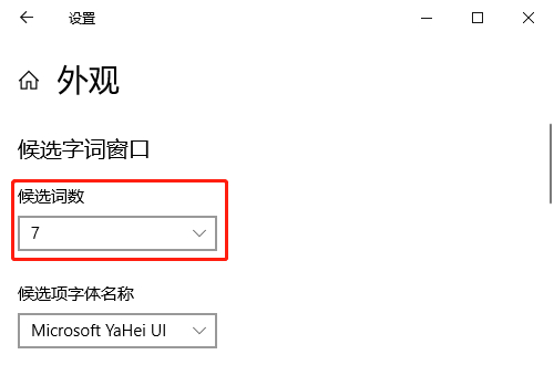 Win10怎么设置中文输入法候选词数量？