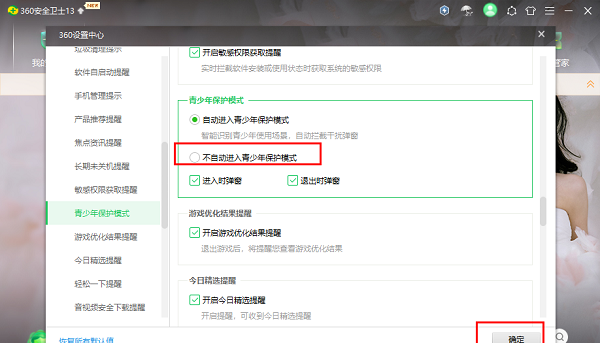360安全卫士怎么关闭自动进入青少年模式