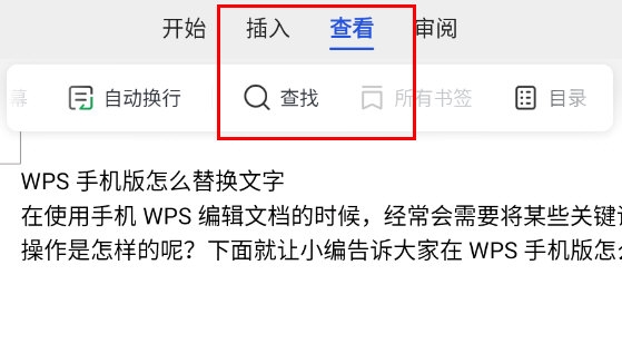 WPS手机版怎么替换文字 教你快速查找替换