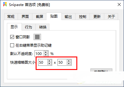 snipaste怎么设置缩略图大小