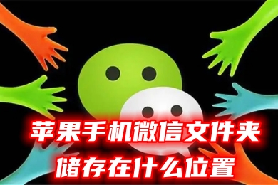 苹果手机微信文件夹储存在什么位置 小米、华为、OPPO等安卓手机微信文件的默认存储路径