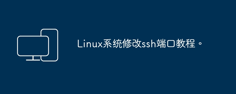 Linux系统修改ssh端口教程。