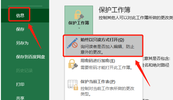 设置Excel表格“只读模式”的两种方法