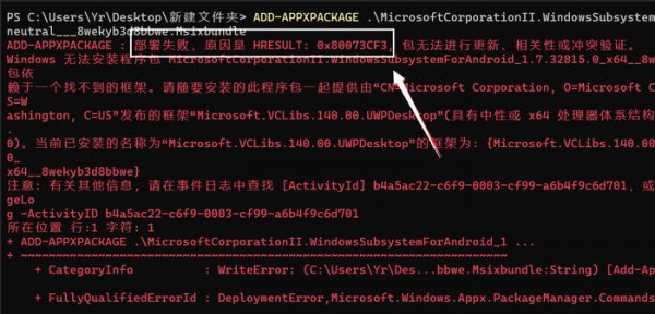 如何处理win11安卓子系统安装部署失败0X80073CF3错误？解决方法详解